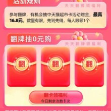 淘宝 天猫超市 生活补给站 翻最高16.8元猫超卡