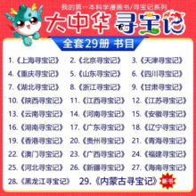 大中华寻宝记 新品 山西  内蒙古30册 海南 内蒙古 黑龙江 大中国书籍 6-12岁 小学生 地理 百科 新疆 福建 秦朝 青海 上海 陕西 河南 澳门 北京 云南 图书