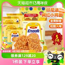 GEMEZ Enaak 印尼进口GEMEZ休闲网红膨化追剧出游零食烧烤味小鸡干脆干吃面5包
