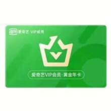 爱奇艺 vip会员年卡12个月
