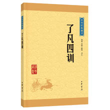 《中华经典藏书·了凡四训》