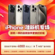 促销活动：iPhone准新机专场 新机一样的品质到手价更低的价格！！！