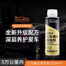 Sopami 金罐 三元催化清洗剂200ml