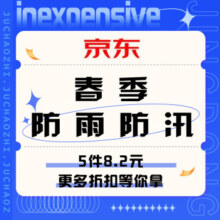 促销活动：京东 春季防雨防汛