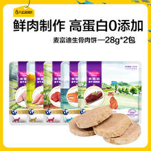 Myfoodie 麦富迪 生骨肉饼28g*2包