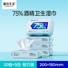 POMPOM LIFE 蓬松生活 一次性独立装 酒精湿巾 20抽 5包