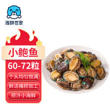 海鲜世家 去冰净重鲍鱼仔500g 60-72粒 捞汁小海鲜煲粥火锅食材