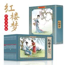 京东图书《红楼梦》新版全彩图彩色四大名著连环画全套12册
