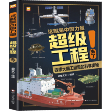 【官方正版】这就是中国力量超级工程来了 儿童交通工具场景科学普及书精装版揭秘大国工程里的科学奥秘用科普讲好中国故事 这就是中国力量超级工程来了