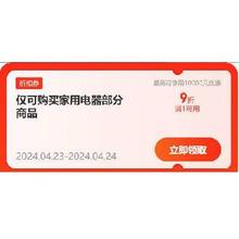 即享好券：京东 小家电 9折补贴券 可叠加