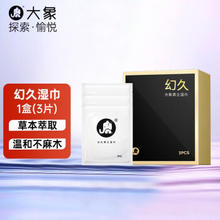 大象 幻久 延迟湿巾 1盒 3片