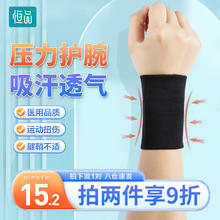 恒品 护腕健身保护手腕护理护具羽毛球篮球排球卧推加压吸汗 可挤压式手腕型压力带 黑色2只/盒 M码
