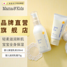 Mama&Kids婴儿保湿乳液面霜150ml+滋润乳液面霜75g组合0-3岁婴儿男女通用