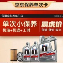 Mobil 美孚 京东养车 银美孚1号保养单次卡0W-20 SP级 6L  12个月可用