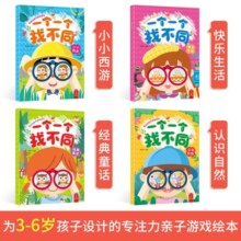 【彩色插图版】一个一个找不同 全套4册 3-6岁儿童宝宝注意力专注力训练全脑开发亲子互动幼儿启游戏书籍