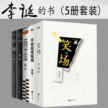 李诞的书5册 笑场 候场 冷场 李诞脱口秀工作手册 宇宙超度指南