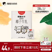 隔壁刘奶奶 椰椰水牛mini椰子牛乳125ml*9盒生榨椰汁儿童牛奶