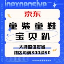 促销活动：京东 童装童鞋宝贝趴