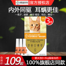 advocate 爱沃克 拜耳 爱沃克猫咪驱虫药体内外驱虫一体滴剂幼猫跳蚤猫0-4kg3支