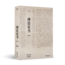 傅雷家书（中国翻译家傅雷对孩子在做人与成才上的智慧传授；《语文》课外名著阅读图书）