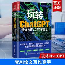 玩转ChatGPT 秒变AI论文写作高手 gpt写作书籍写作教程文案创作