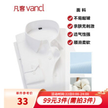 凡客诚品vancl衬衫男商务易打理纯色西服正装衬衣男士白衬衫 长-纯白色 38