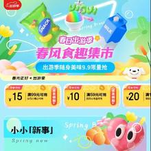 即享好券：京东 春日出游季 满99减15 满300减50元等 零食饮料优惠券 合集