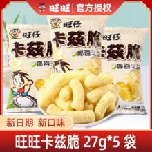 百亿补贴：Want Want 旺旺 卡兹脆27g童年零食小吃网红旺旺零食大礼包宿舍解馋零食囤货