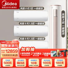 Midea 美的 空调套装柜挂新一级能效变频冷暖 智能除菌大风量节能空调 风酷系列套装家用客厅大卧室 三室一厅