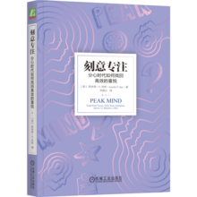 刻意专注：分心时代如何找回高效的喜悦