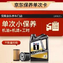 预售：Mobil 美孚 京东养车 黑金系列保养单次卡0W-20 SP级 4L 12个月可用