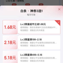 京东 白条神券3选1 领专属优惠券