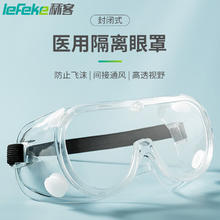 lefeke 秝客 医用护目镜透气防护眼罩 成人儿童骑行防风沙飞溅防雾防粉尘登山滑雪全封闭护目镜1只装