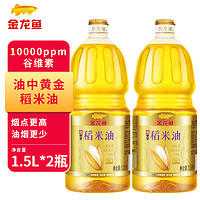 金龙鱼 稻田里稻米油1.5L*2桶米糠油植物油家用单位宿舍食用炒菜油