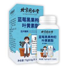 喜滋堂 北京同仁堂 蓝莓黑果叶黄素酯＊3瓶