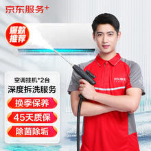 JINGDONG 京东 空调挂机*2全拆洗 空调清洗 上门服务