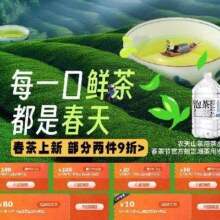 即享好券：春茶上新 领149-20/300-30元可叠加券