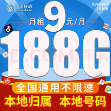 中国移动 CHINA MOBILE 春光卡 2-6月9元月租（188G全国流量+收货地为归属地）返20元