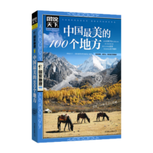 图说天下·国家地理系列：中国最美的100个地方【11-14岁】