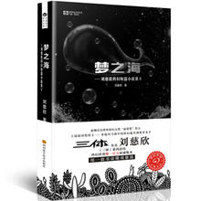 刘慈欣科幻短篇小说集2：梦之海