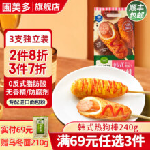 圃美多芝士热狗棒240g 韩式热狗棒 3支装