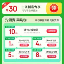 京东到家 领好券打白条 领1/4/5/8元等白条支付券