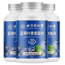 北京同仁堂 叶黄素 蓝莓叶黄素 叶黄素儿童 叶黄素成人 叶黄素老年蓝莓叶黄素酯片非明目护眼叶黄素软糖 包含赠送共计实发3瓶