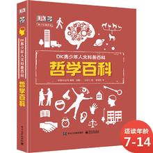 《DK青少年人文科普百科·哲学百科》（精装）