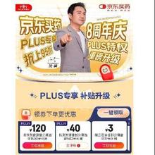 京东买药8周年庆 PLUS特权重磅升级 新增满1500-120元 超级补贴