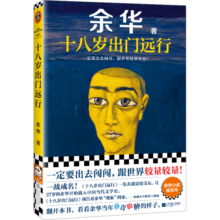 【自营包邮】十八岁出门远行（一定要出去闯闯，跟世界较量较量！）读客当代文学文库