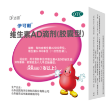 伊可新维生素AD滴剂（胶囊型）50粒1岁以上维生素ad滴剂用于预防和治疗维生素A及D的缺乏症