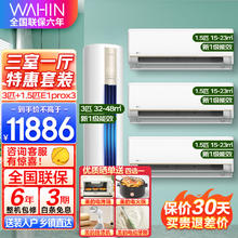 WAHIN 华凌 空调 超值空调套装 三室一厅空调一套购齐 3匹+1.5匹HE1Prox3