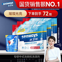 seaways 水卫仕 洗碗机专用洗碗块72块 小型机