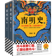 南明史（全2册）从南明的灭亡看透人性的荒唐顾诚中国图书奖豆瓣 明史南明 读客官方正版图书  预售